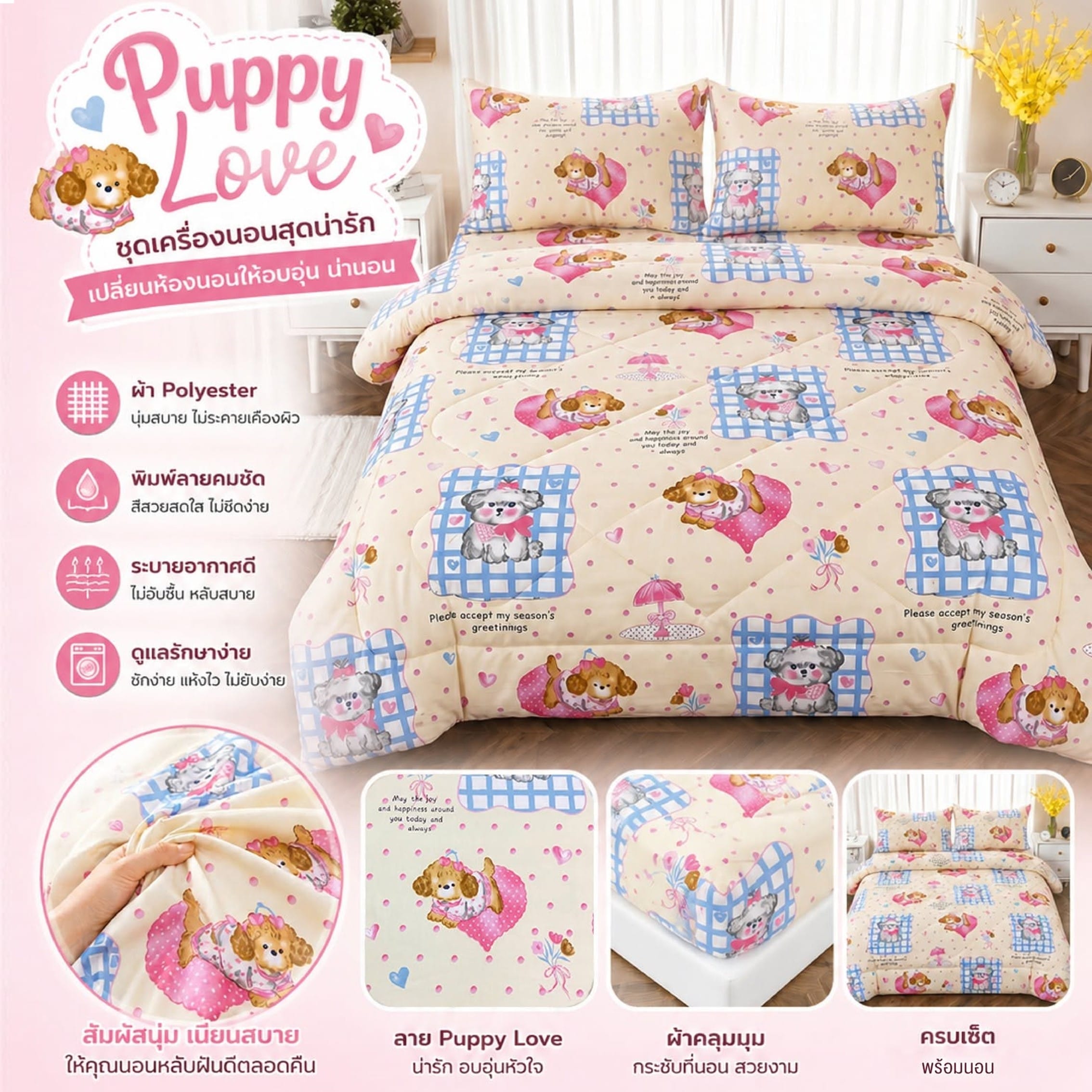 ผ้าห่มนวม CHARM คอลเลคชั่น DREAMY 6 FT SIZE 190×228 ซม. ลาย PUPPY LOVE_4